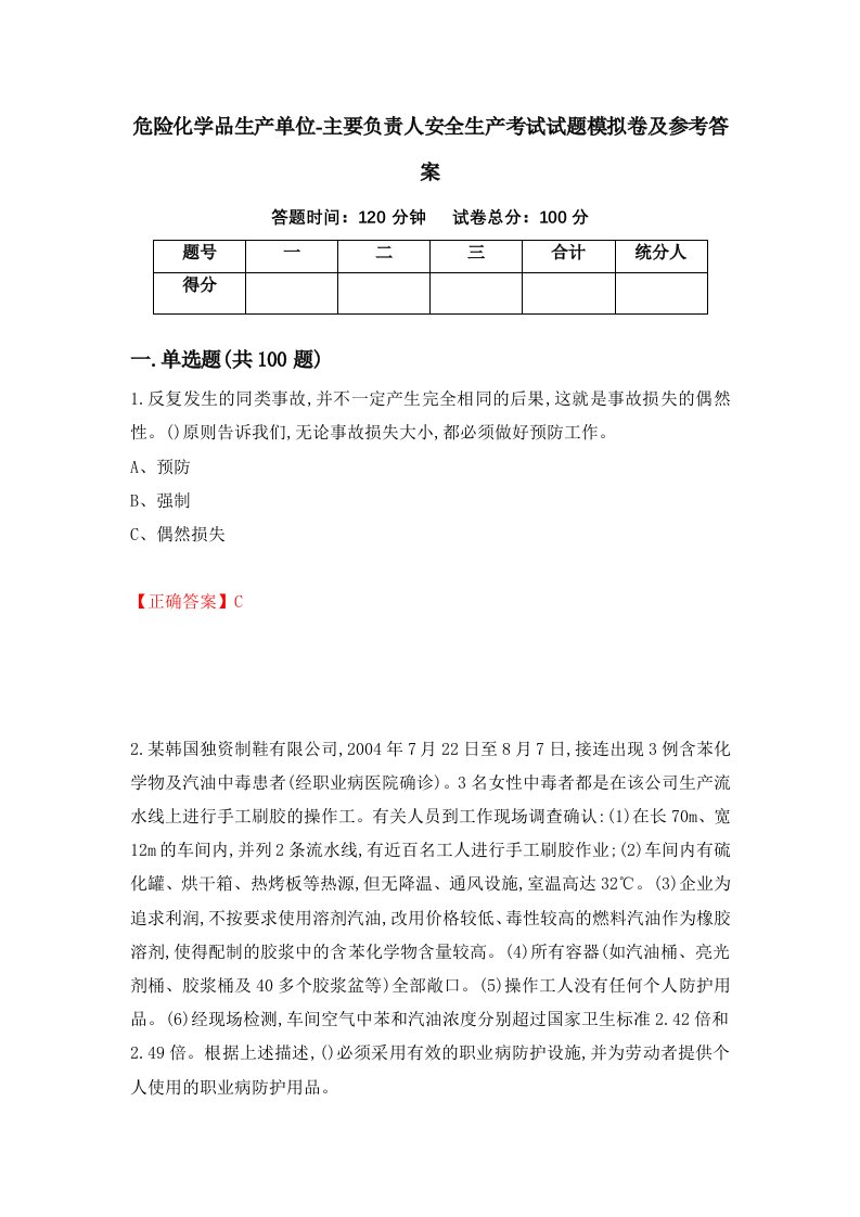 危险化学品生产单位-主要负责人安全生产考试试题模拟卷及参考答案34