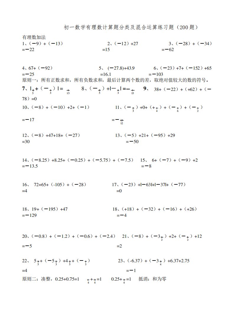 初一数学有理数计算题分类及混合运算练习题(200题)答案