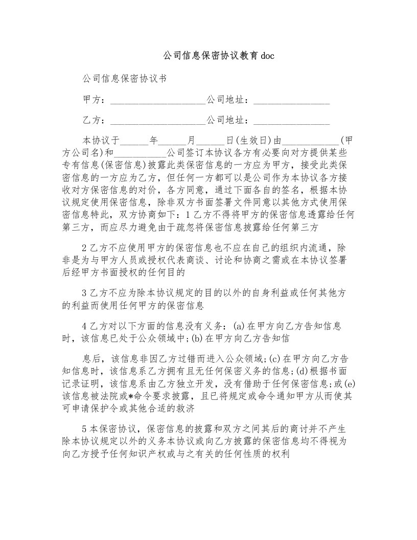 公司信息保密协议教育doc