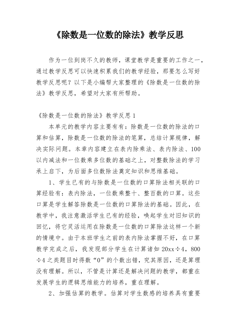 《除数是一位数的除法》教学反思_5