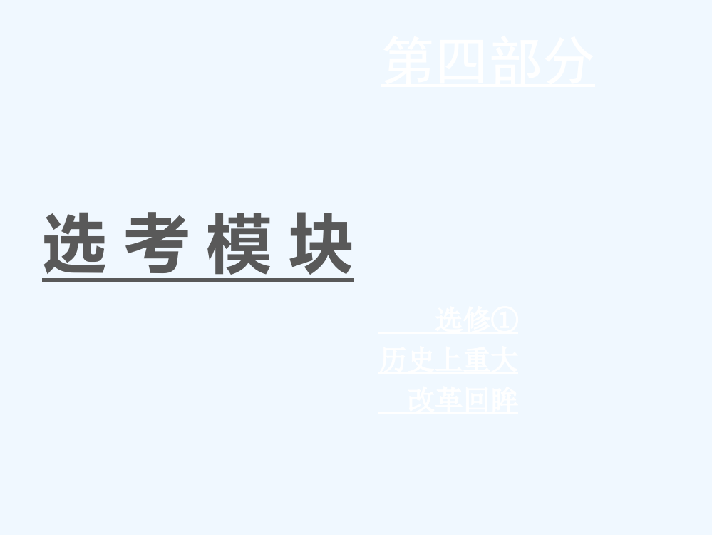 全国高考历史二轮复习课件：选修①　历史上重大改革回眸