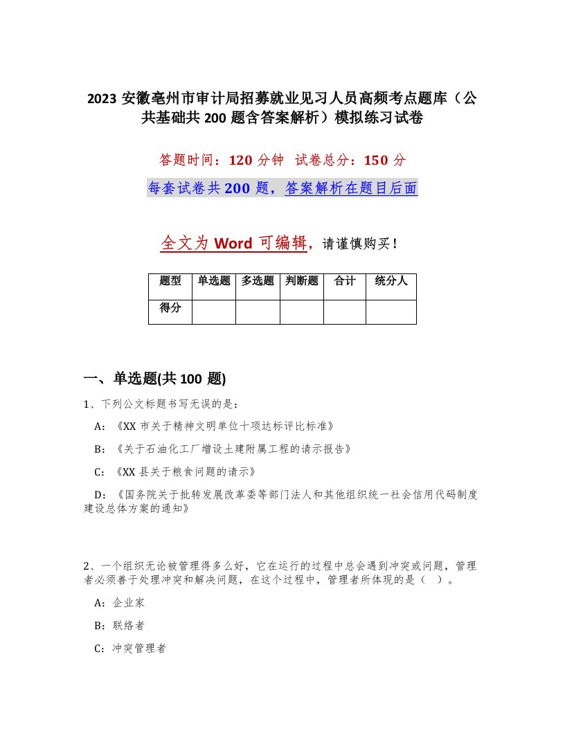 2023安徽亳州市审计局招募就业见习人员高频考点题库公共基础共200题含答案解析模拟练习试卷