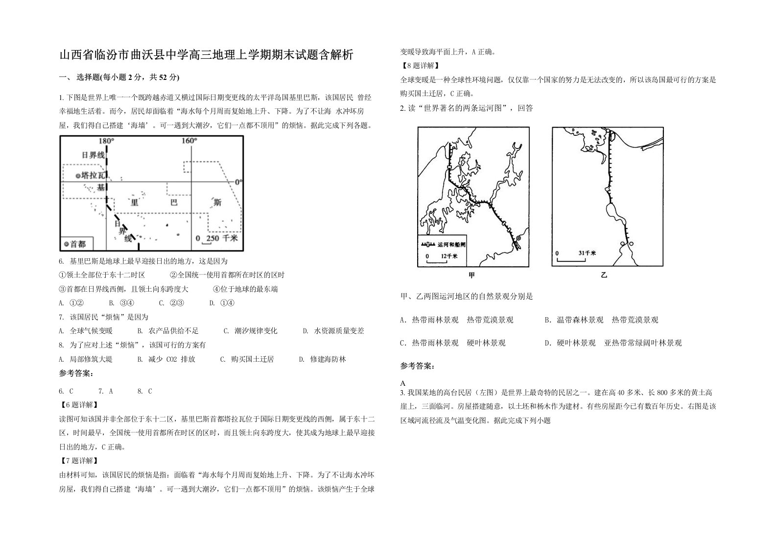 山西省临汾市曲沃县中学高三地理上学期期末试题含解析