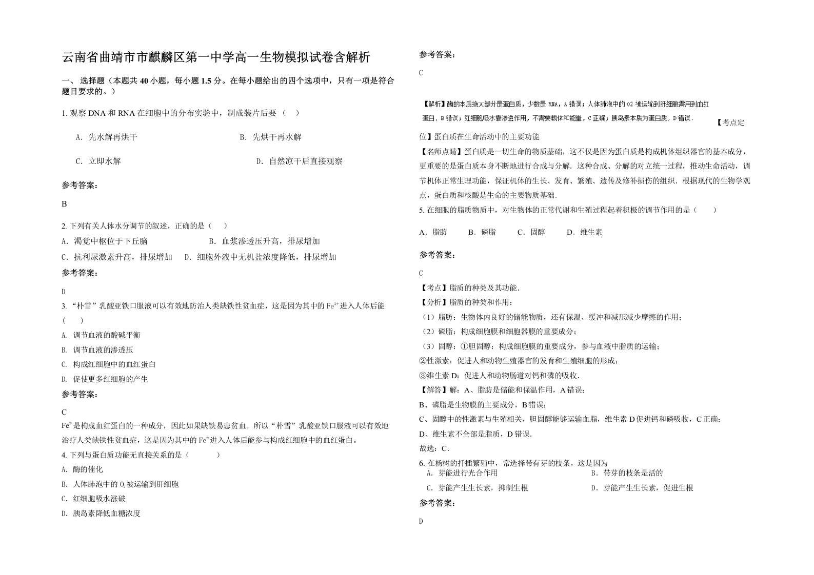 云南省曲靖市市麒麟区第一中学高一生物模拟试卷含解析