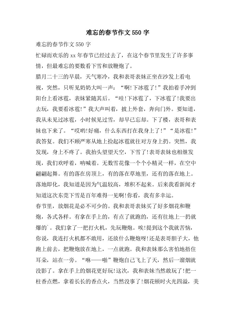 难忘的春节作文550字