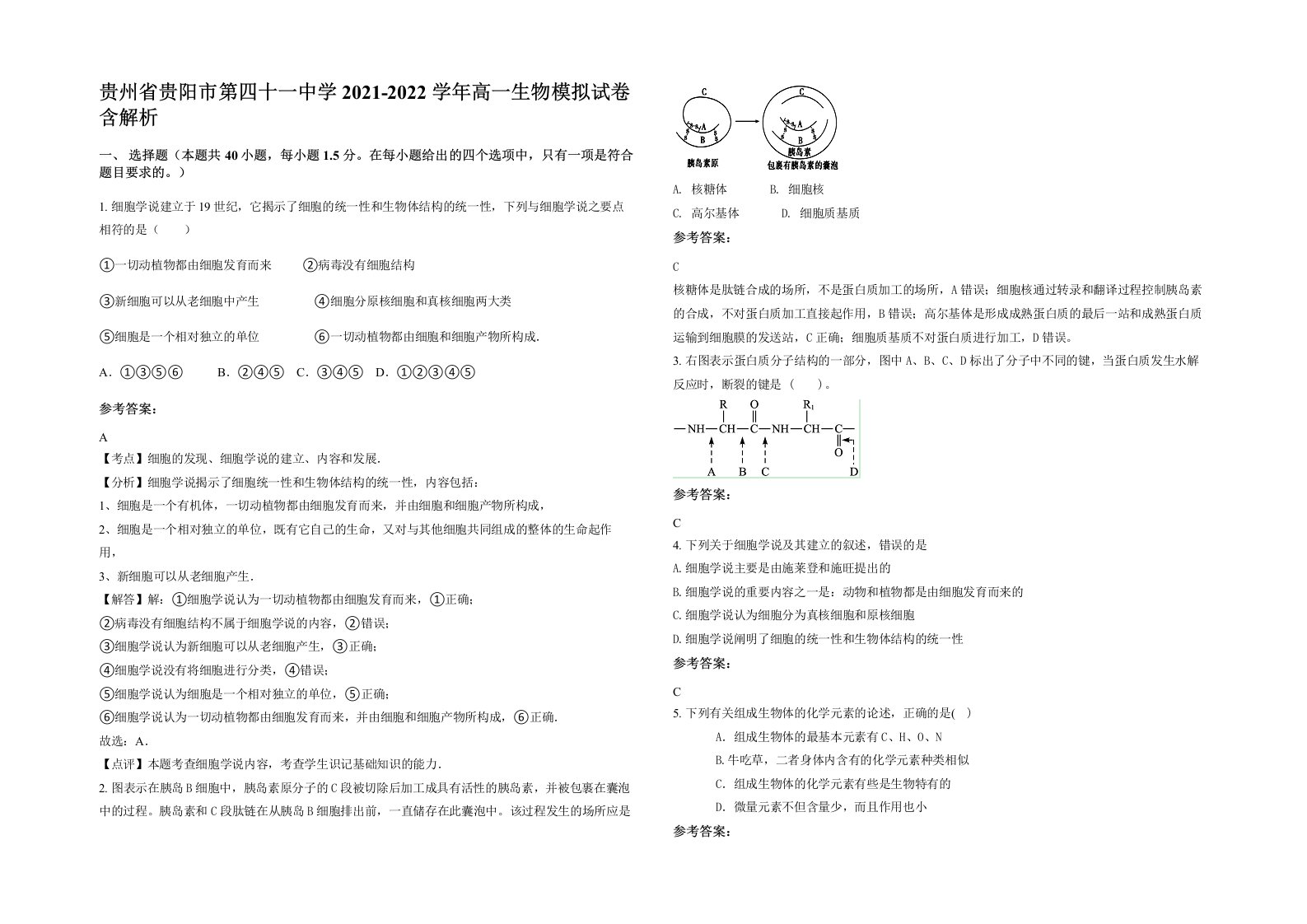 贵州省贵阳市第四十一中学2021-2022学年高一生物模拟试卷含解析