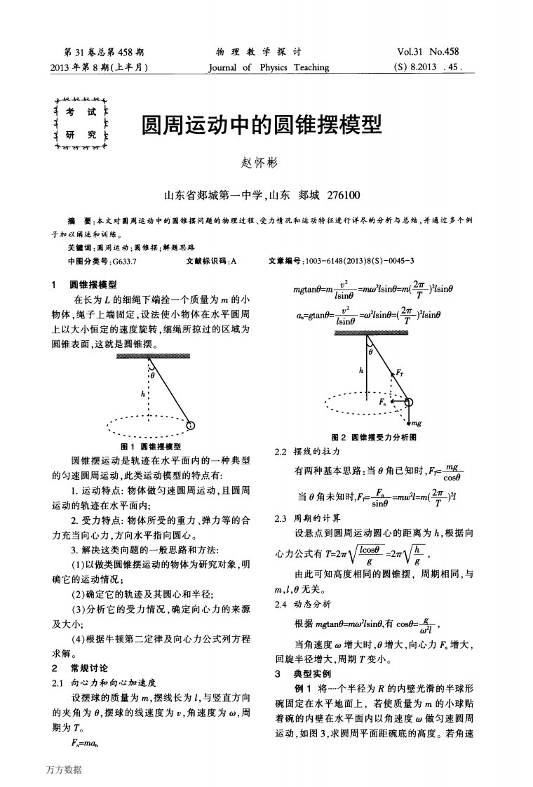 圆周运动中的圆锥摆模型