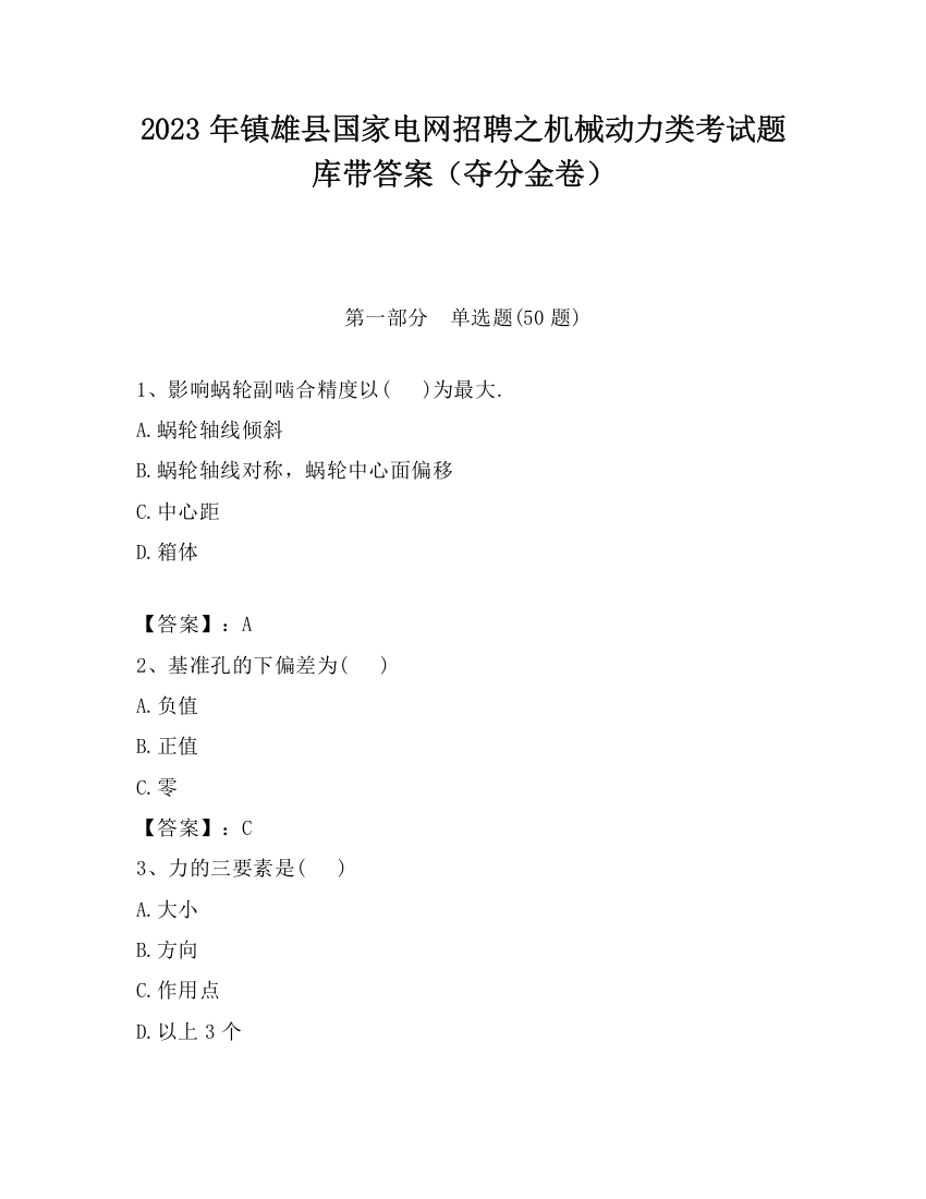 2023年镇雄县国家电网招聘之机械动力类考试题库带答案（夺分金卷）