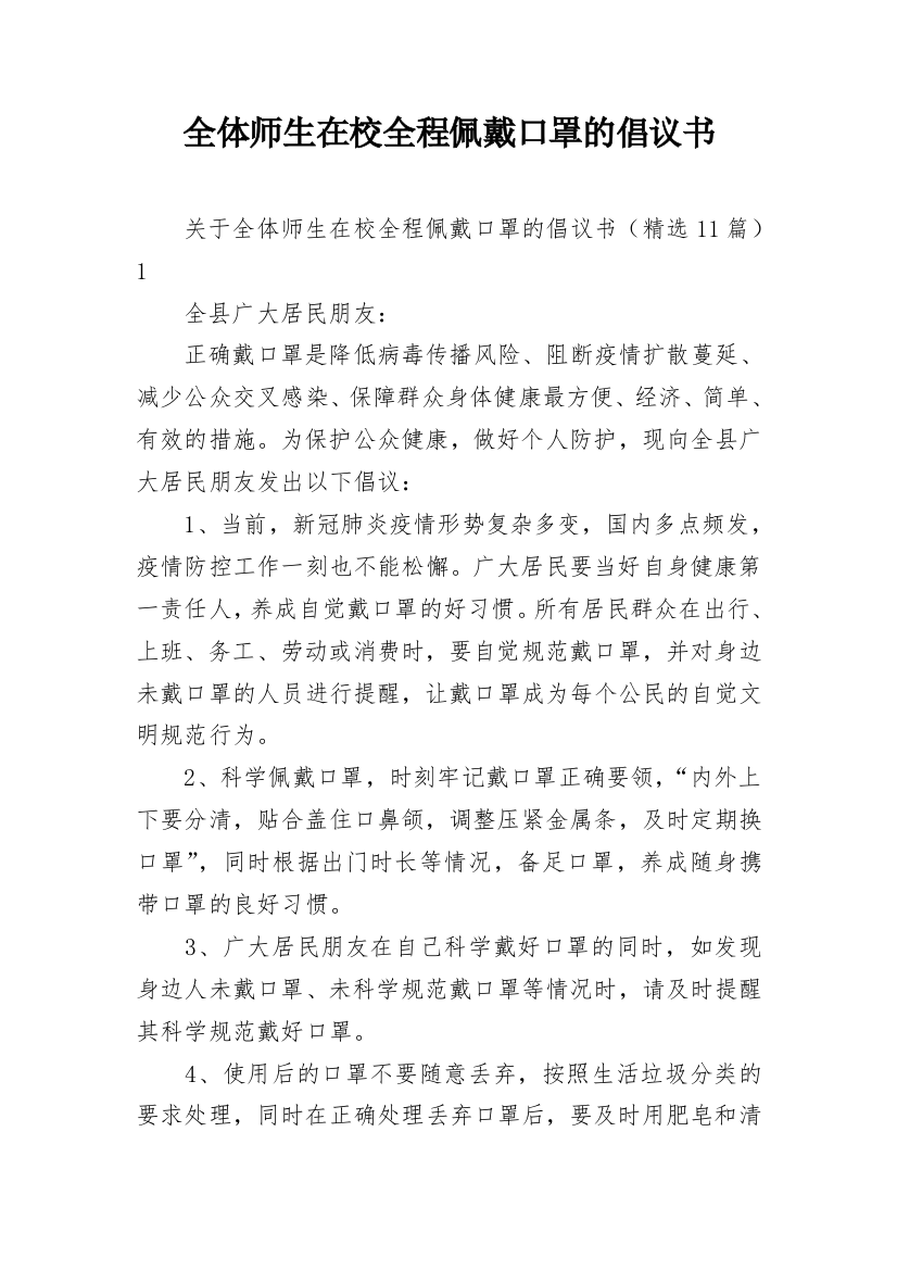 全体师生在校全程佩戴口罩的倡议书