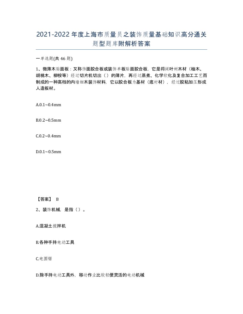 2021-2022年度上海市质量员之装饰质量基础知识高分通关题型题库附解析答案