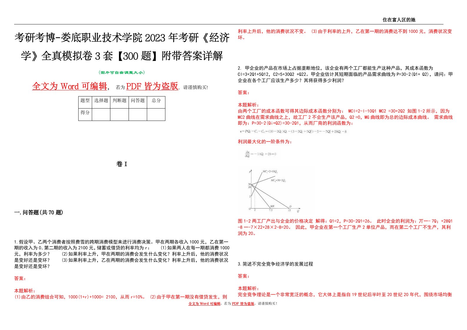 考研考博-娄底职业技术学院2023年考研《经济学》全真模拟卷3套【300题】附带答案详解V1.2