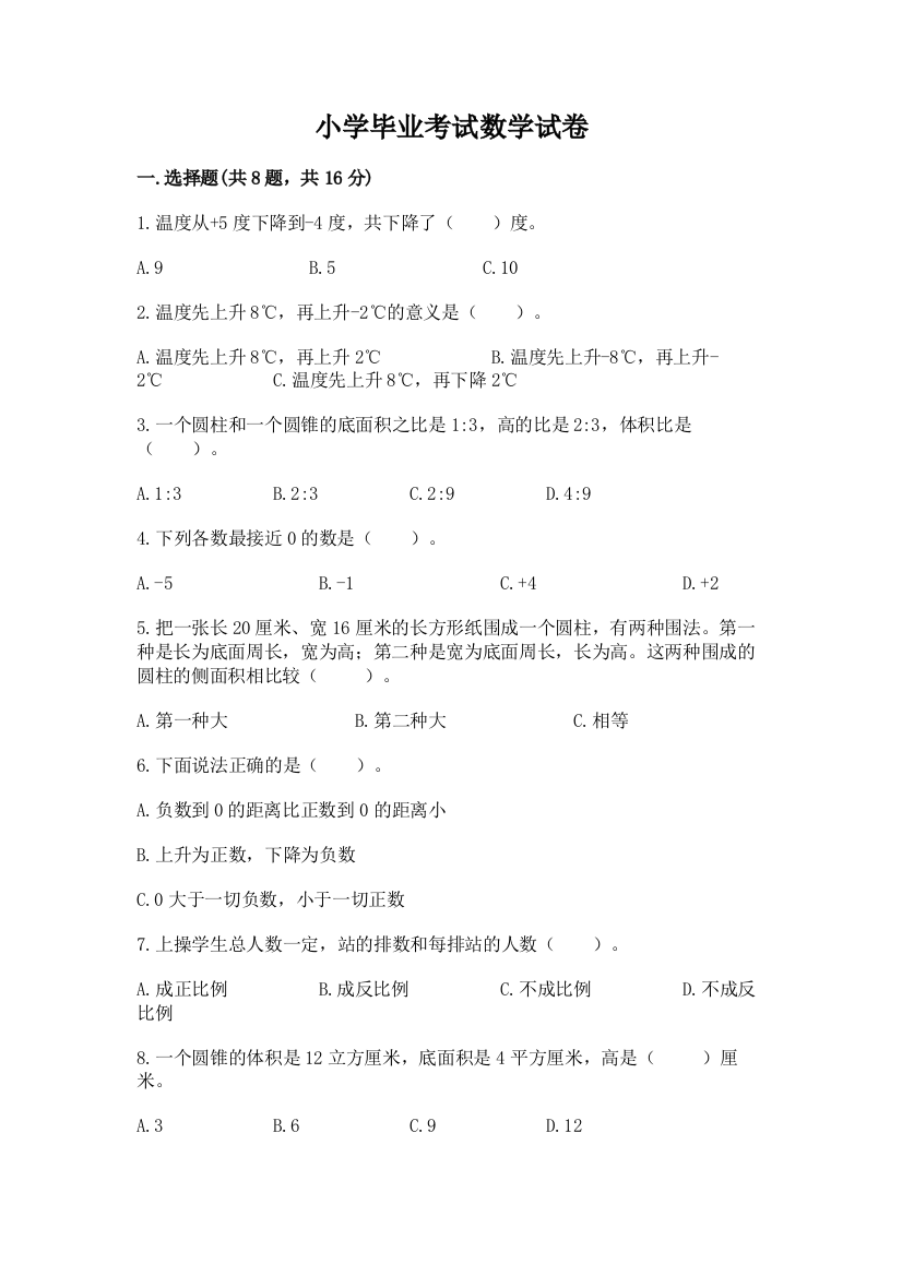 小学毕业考试数学试卷含答案【能力提升】