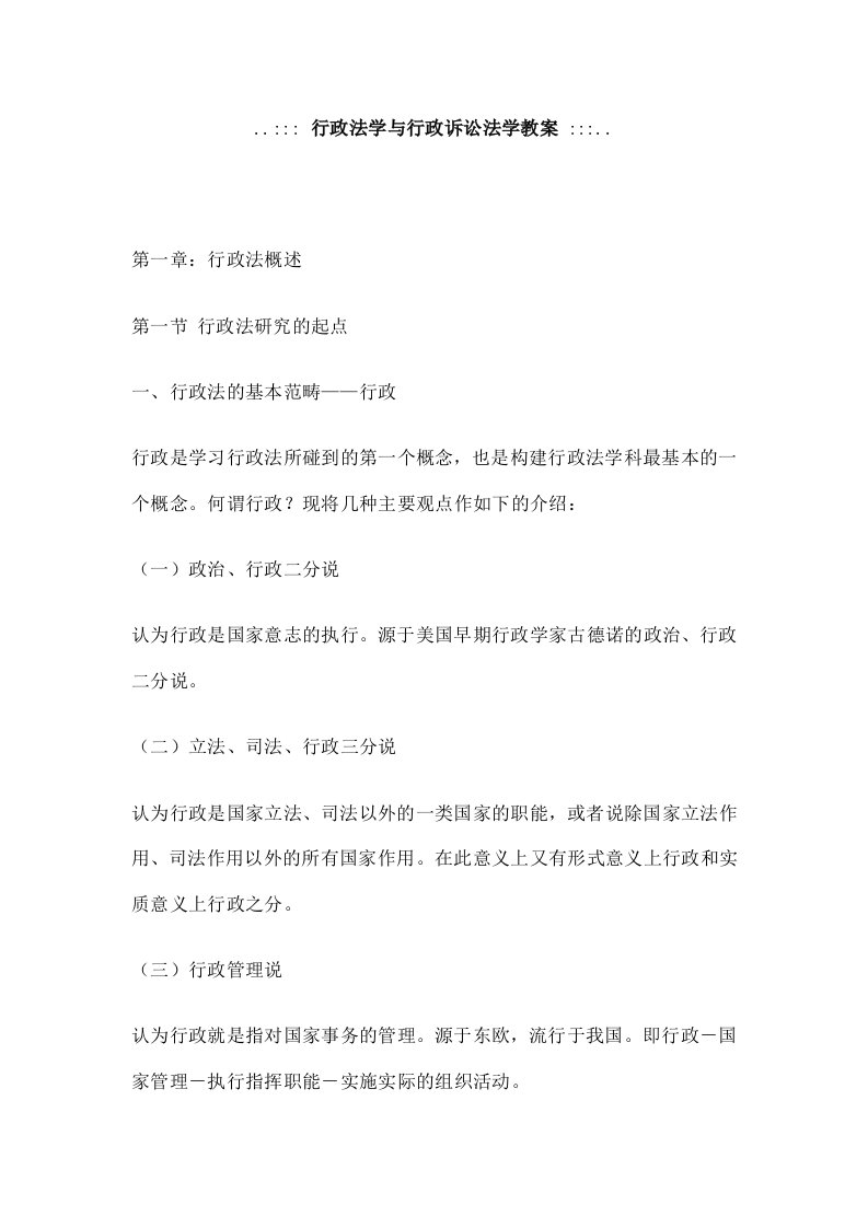 行政法学与行政诉讼法学教案