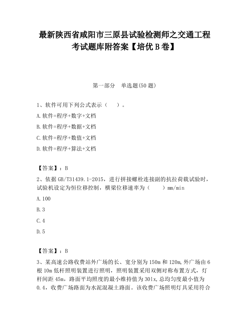 最新陕西省咸阳市三原县试验检测师之交通工程考试题库附答案【培优B卷】