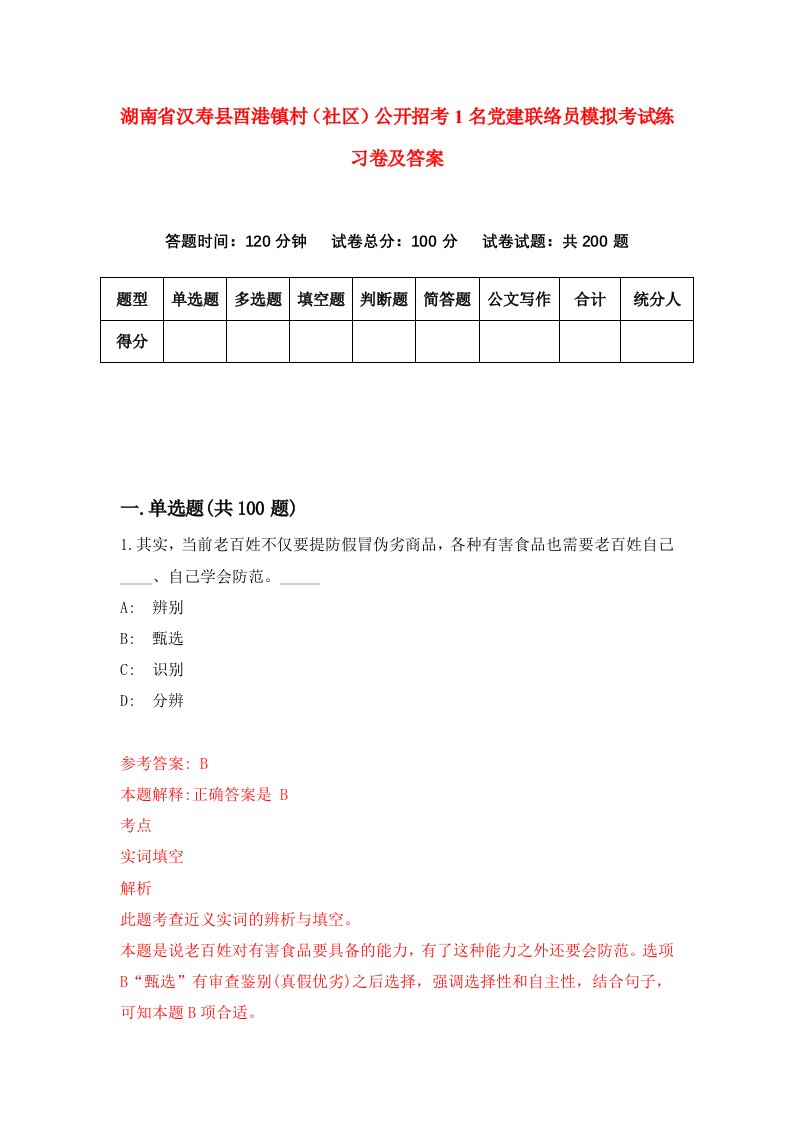 湖南省汉寿县酉港镇村社区公开招考1名党建联络员模拟考试练习卷及答案5