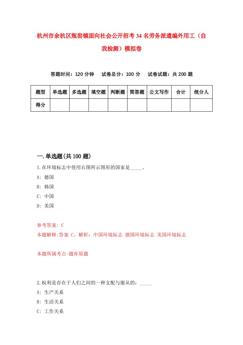 杭州市余杭区瓶窑镇面向社会公开招考34名劳务派遣编外用工自我检测模拟卷8