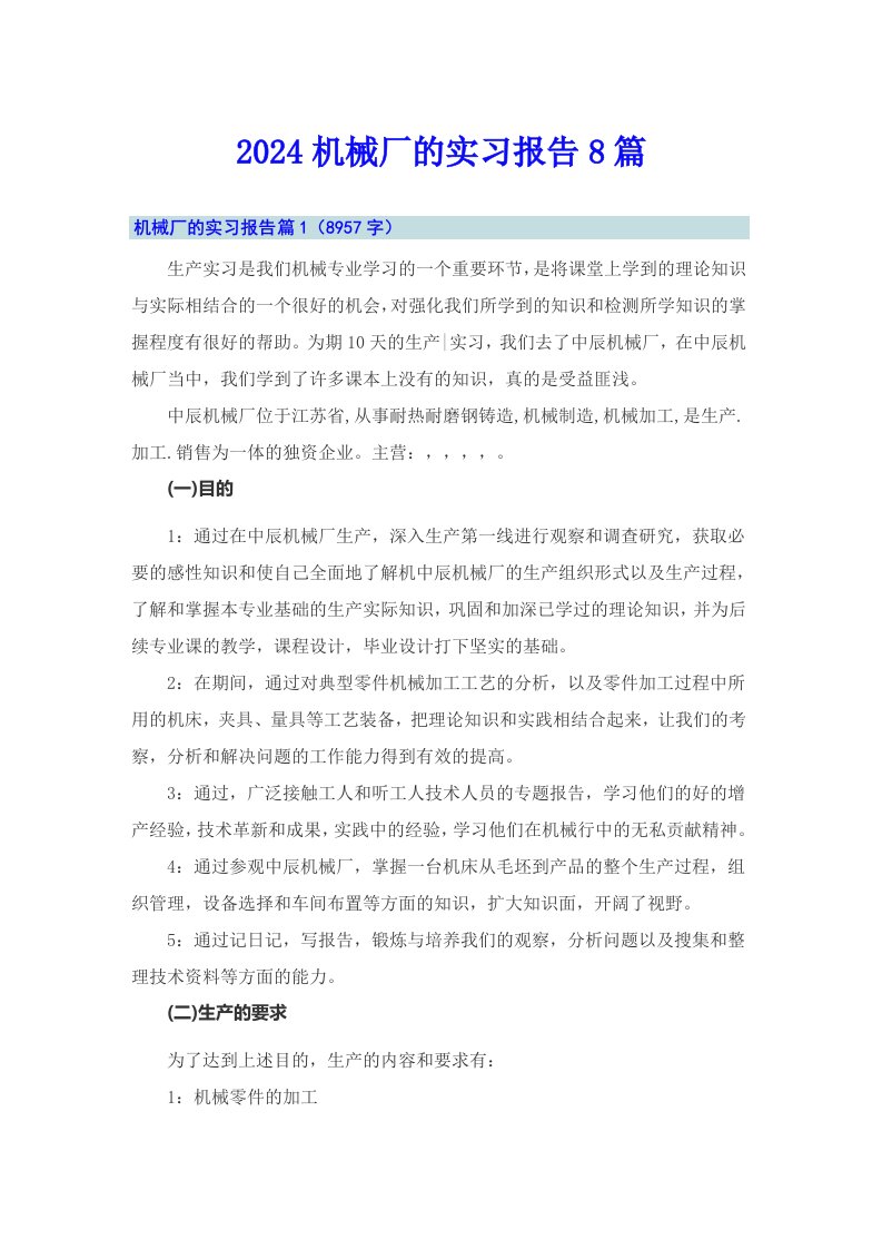 2024机械厂的实习报告8篇