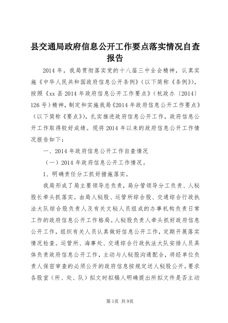 6县交通局政府信息公开工作要点落实情况自查报告