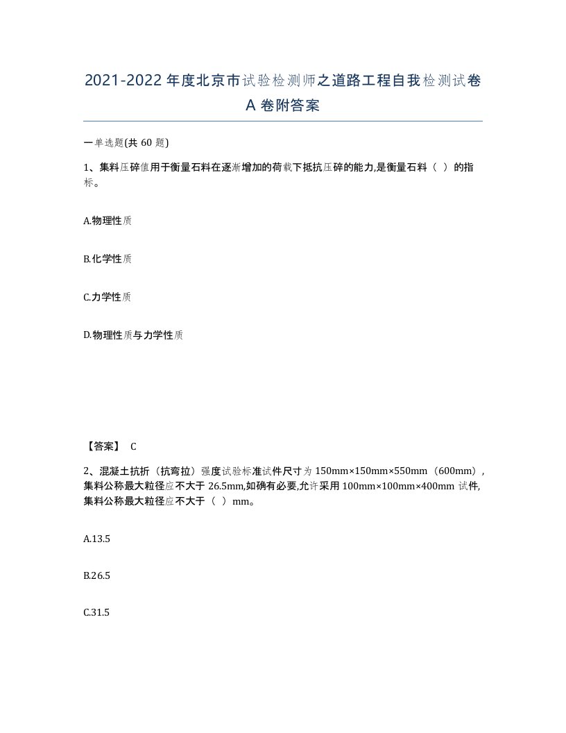 2021-2022年度北京市试验检测师之道路工程自我检测试卷A卷附答案