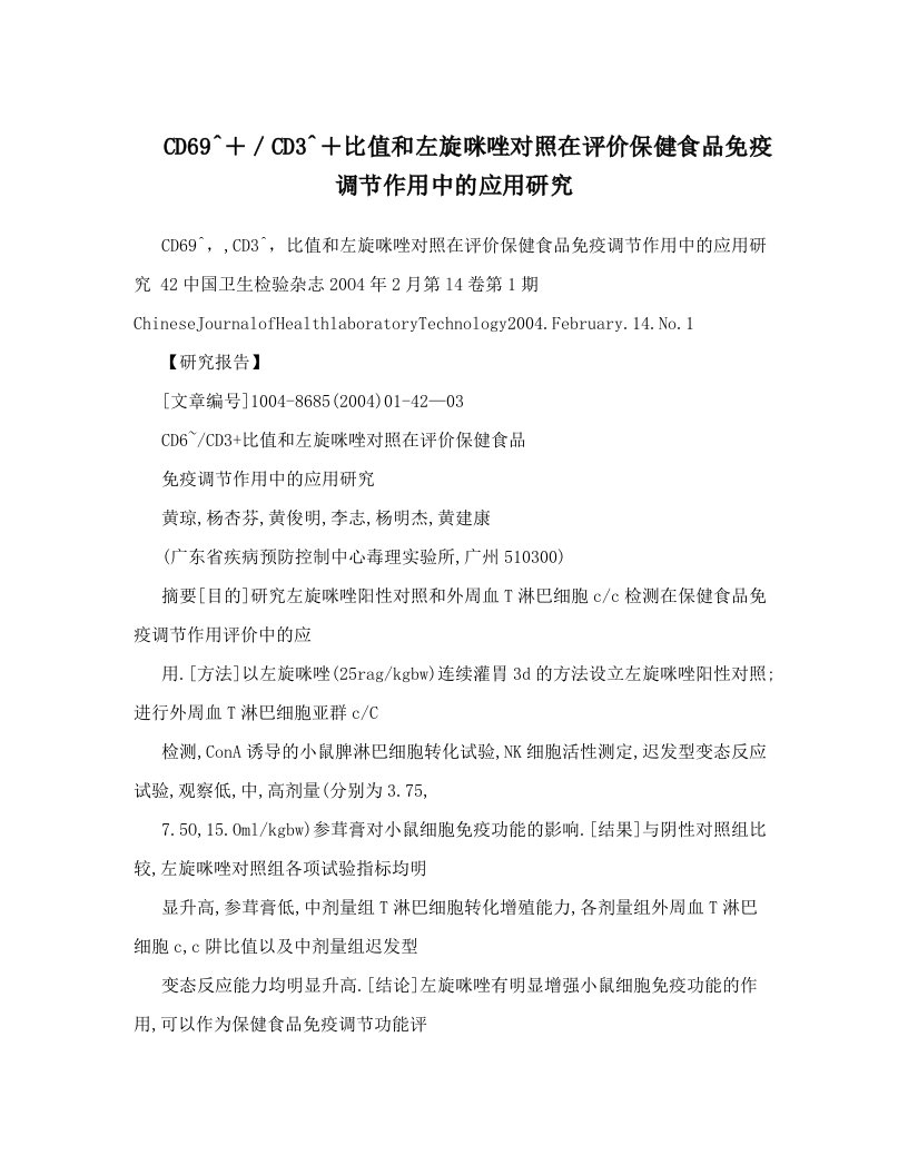 CD69^＋／CD3^＋比值和左旋咪唑对照在评价保健食品免疫调节作用中的应用研究