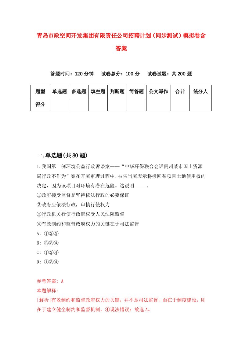 青岛市政空间开发集团有限责任公司招聘计划同步测试模拟卷含答案9