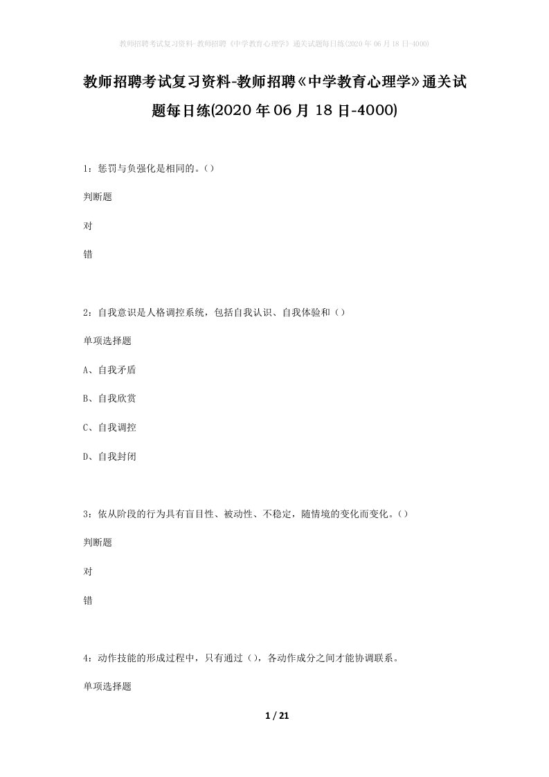 教师招聘考试复习资料-教师招聘中学教育心理学通关试题每日练2020年06月18日-4000