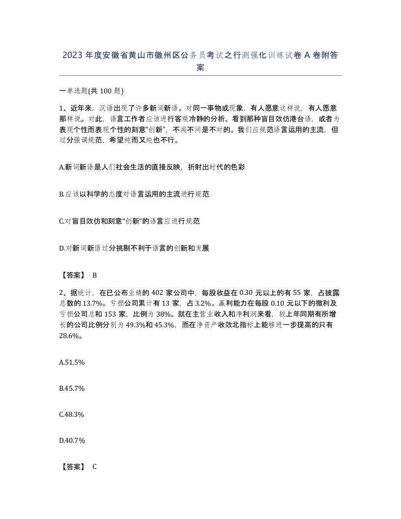 2023年度安徽省黄山市徽州区公务员考试之行测强化训练试卷A卷附答案