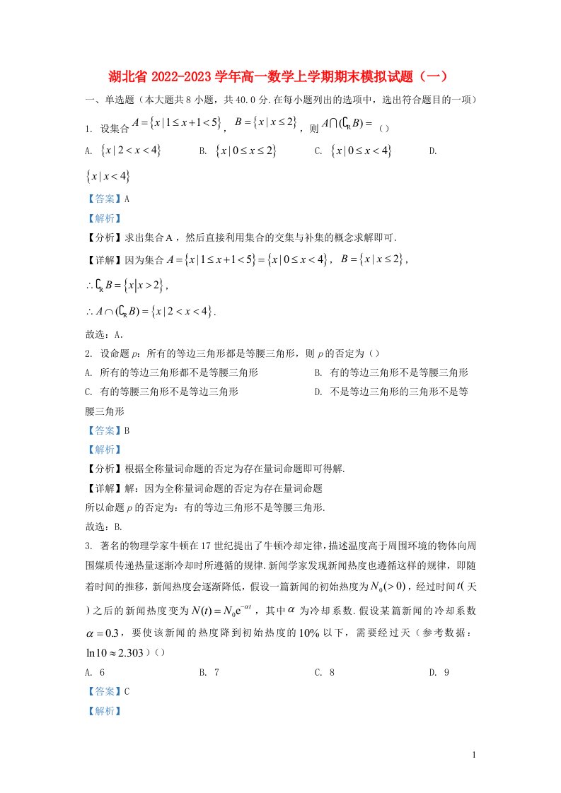 湖北省2022_2023学年高一数学上学期期末模拟试题一