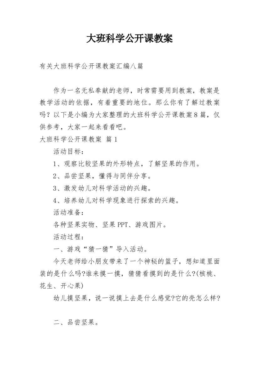 大班科学公开课教案_110