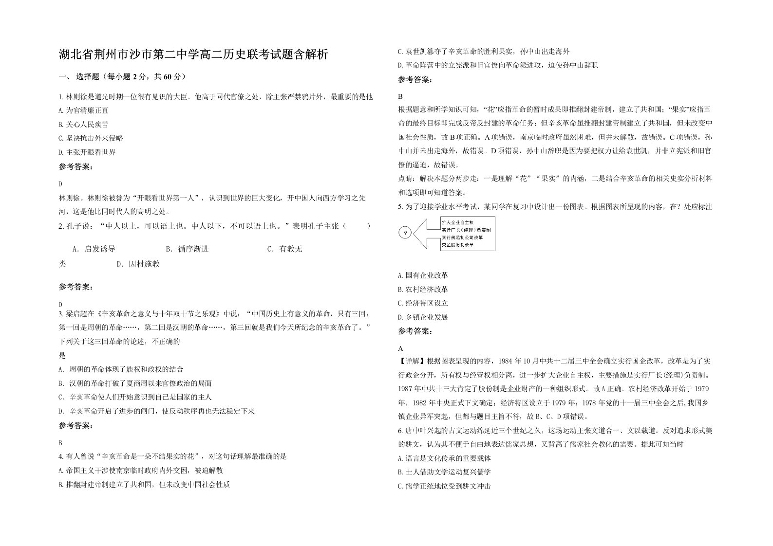 湖北省荆州市沙市第二中学高二历史联考试题含解析