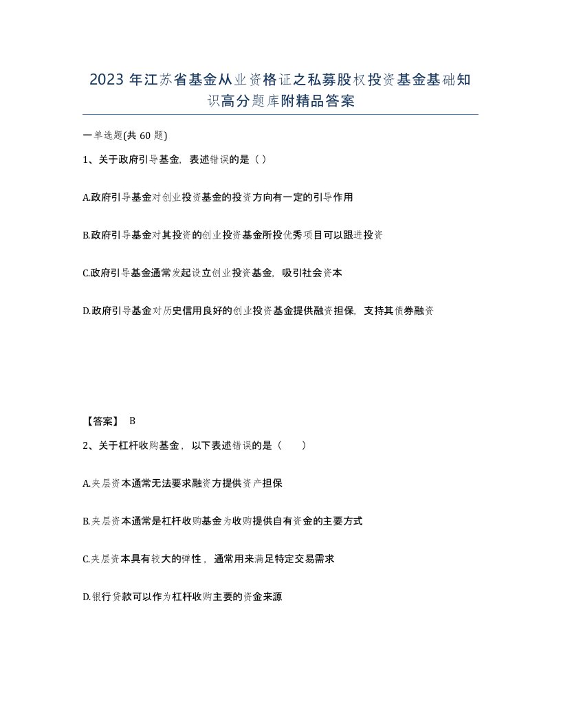 2023年江苏省基金从业资格证之私募股权投资基金基础知识高分题库附答案