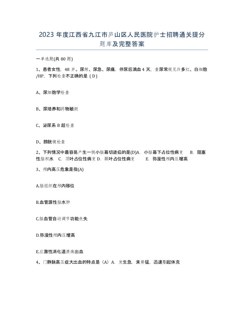 2023年度江西省九江市庐山区人民医院护士招聘通关提分题库及完整答案