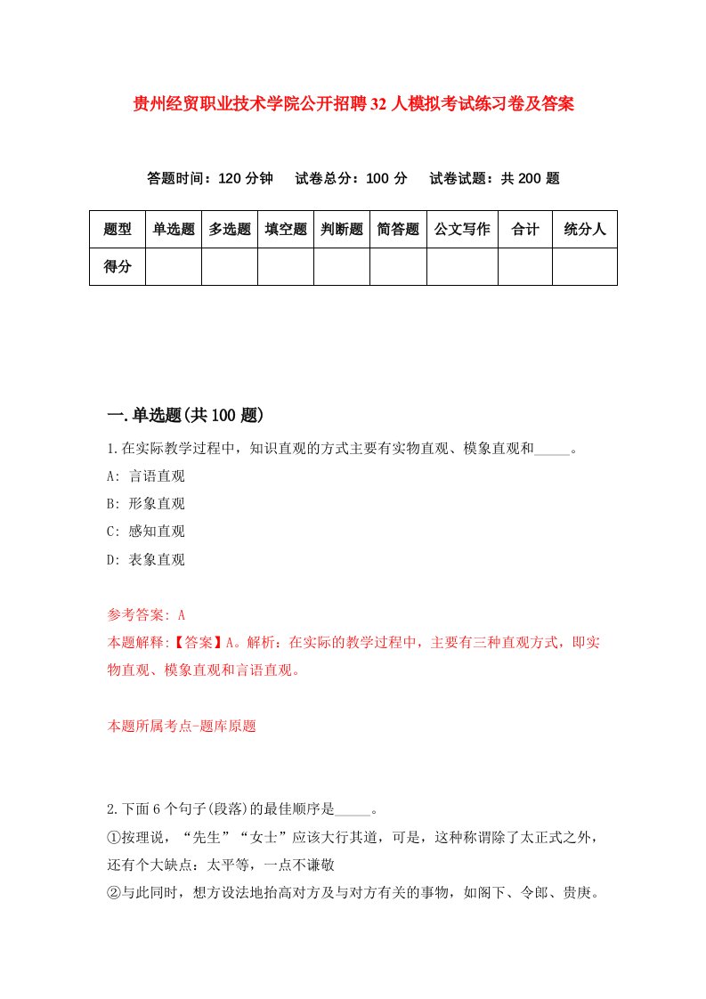 贵州经贸职业技术学院公开招聘32人模拟考试练习卷及答案第4期