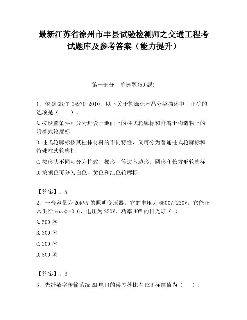 最新江苏省徐州市丰县试验检测师之交通工程考试题库及参考答案（能力提升）