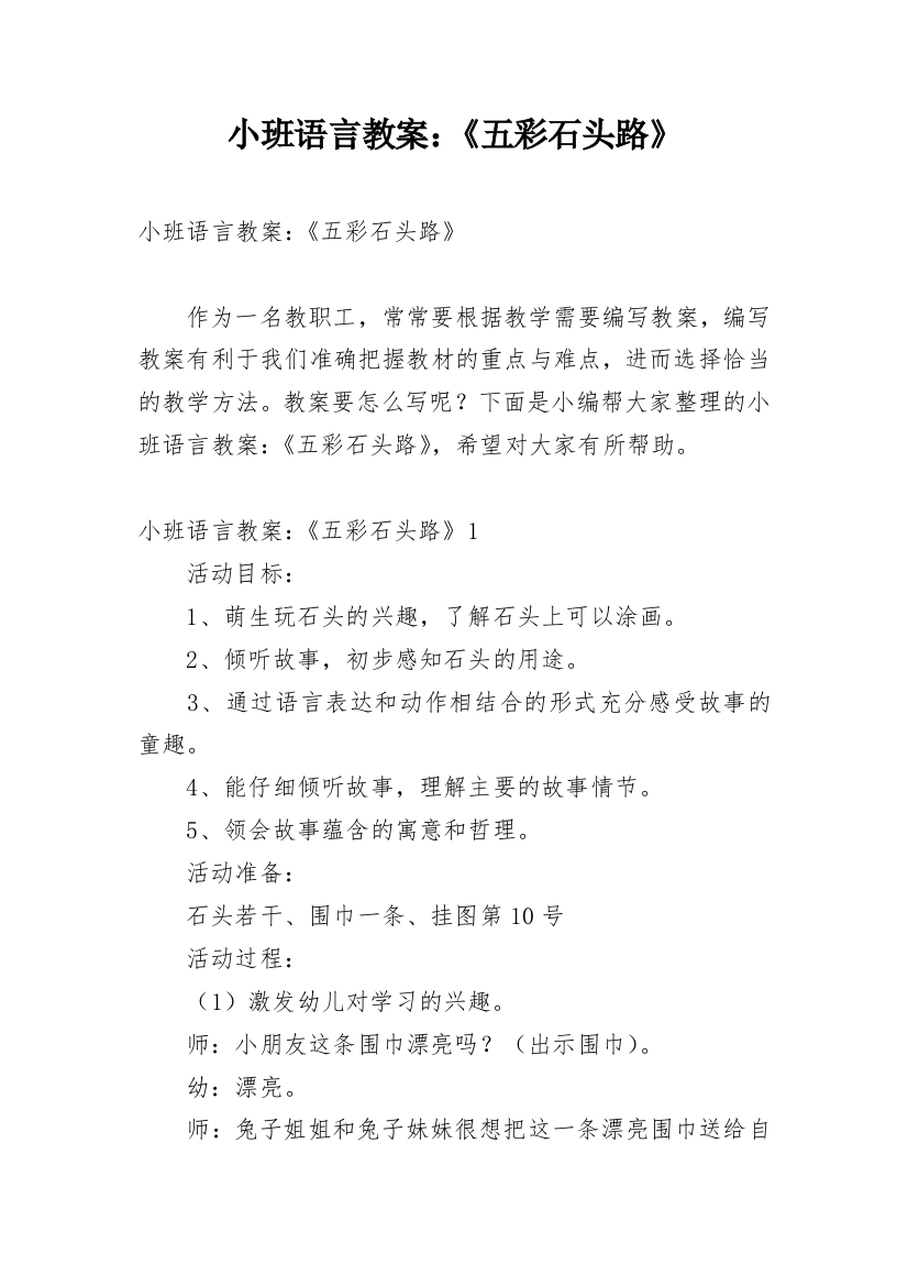 小班语言教案：《五彩石头路》