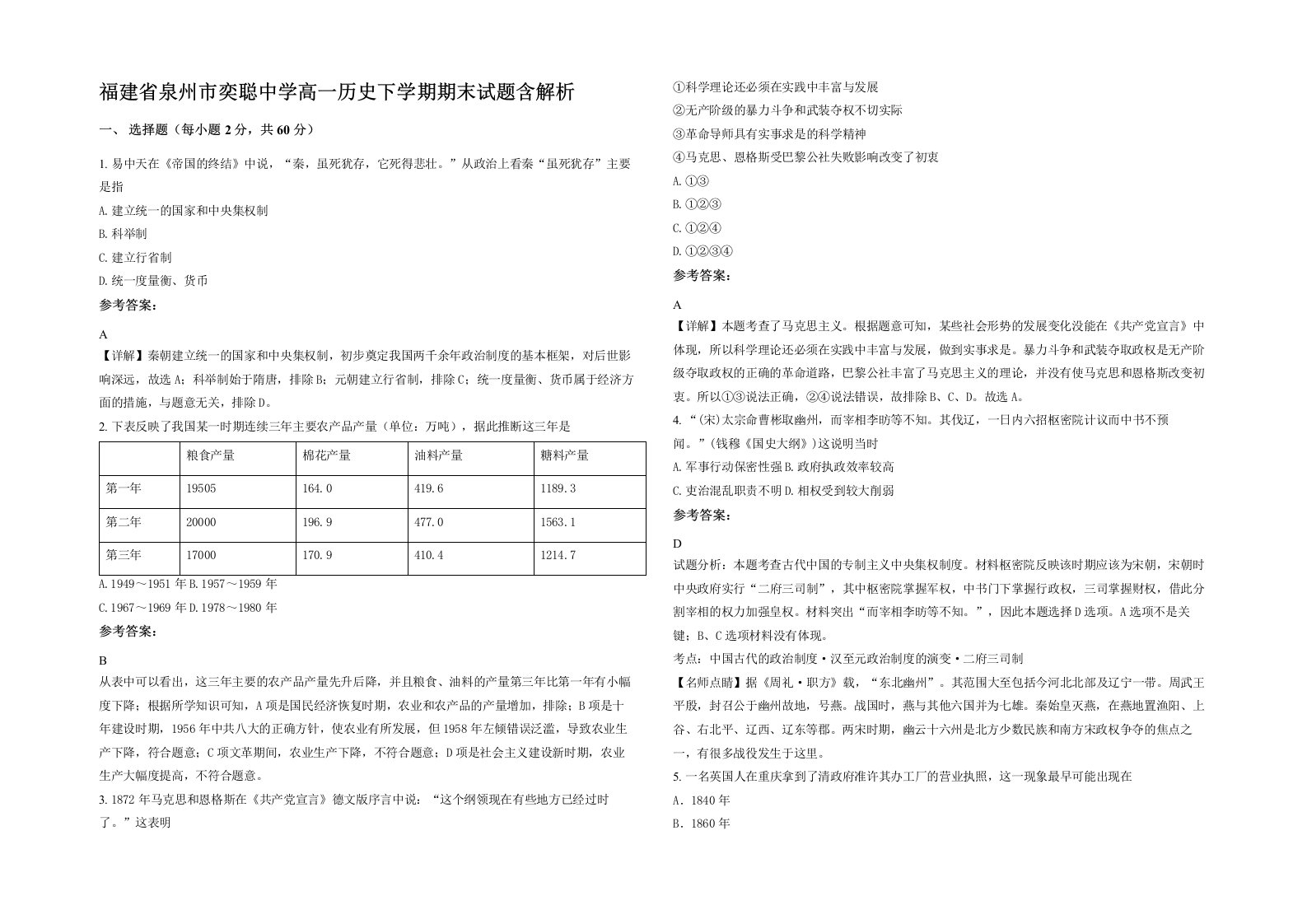 福建省泉州市奕聪中学高一历史下学期期末试题含解析