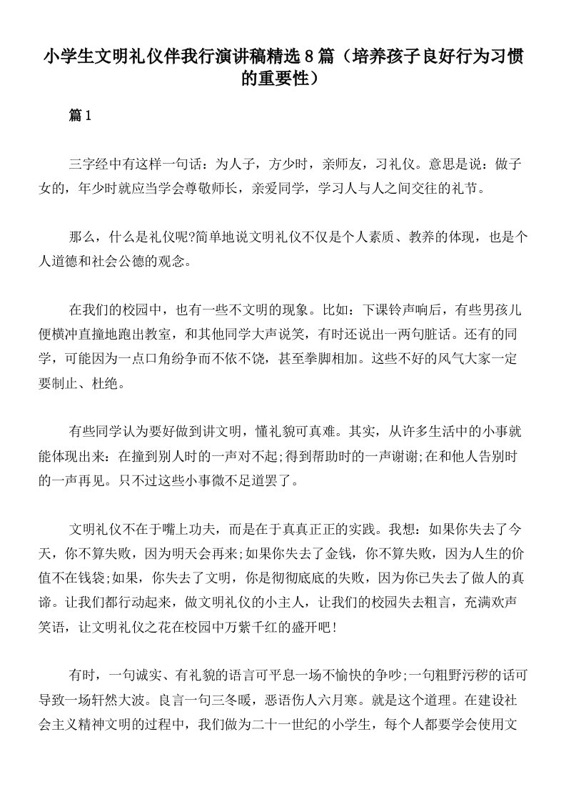 小学生文明礼仪伴我行演讲稿精选8篇（培养孩子良好行为习惯的重要性）