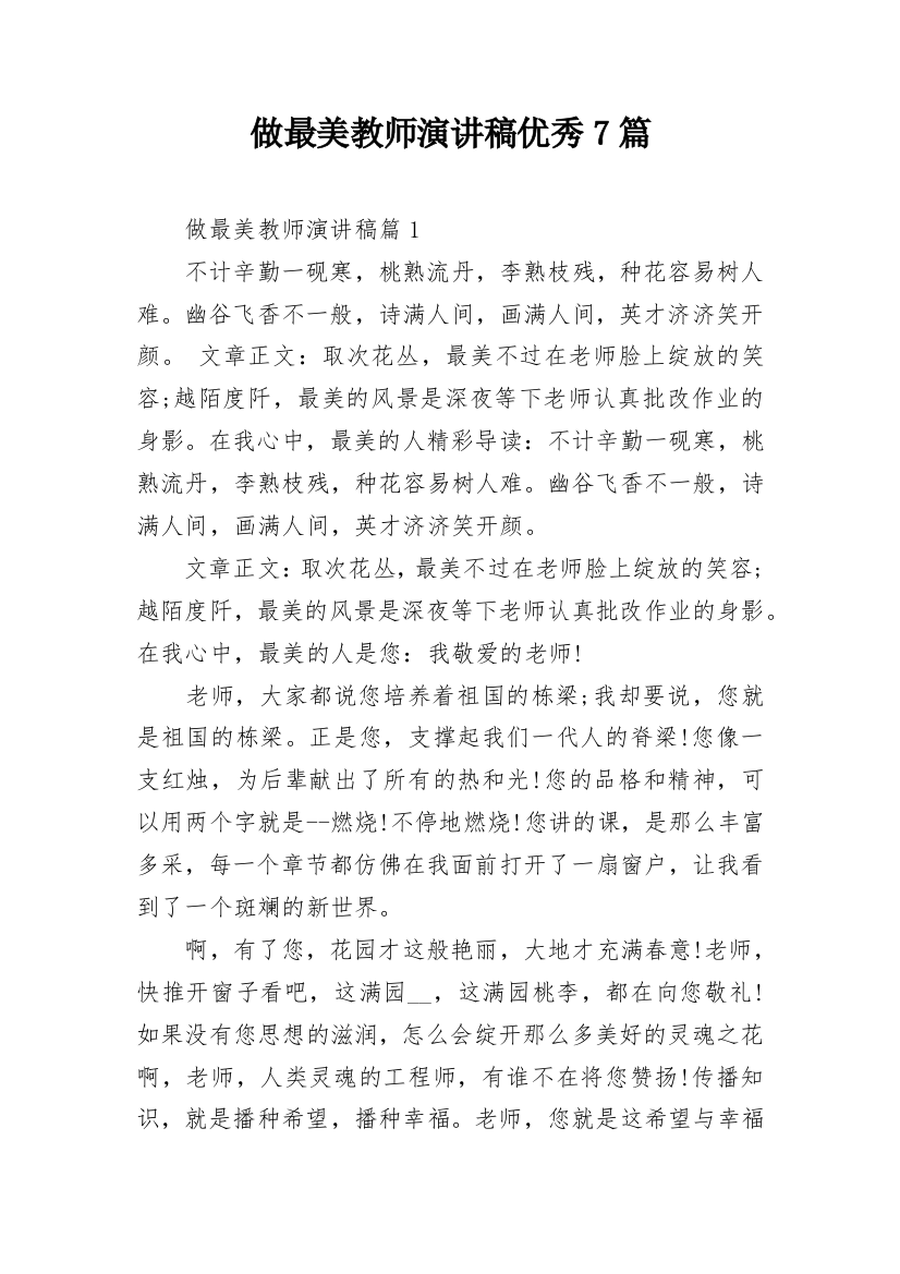 做最美教师演讲稿优秀7篇