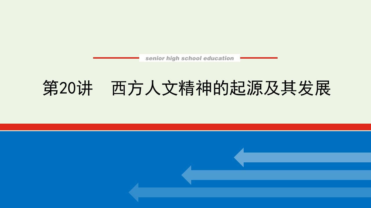 2023年高中历史复习第20讲西方人文精神的起源及其发展课件