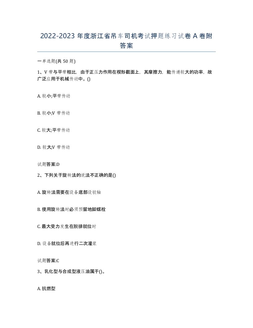 20222023年度浙江省吊车司机考试押题练习试卷A卷附答案