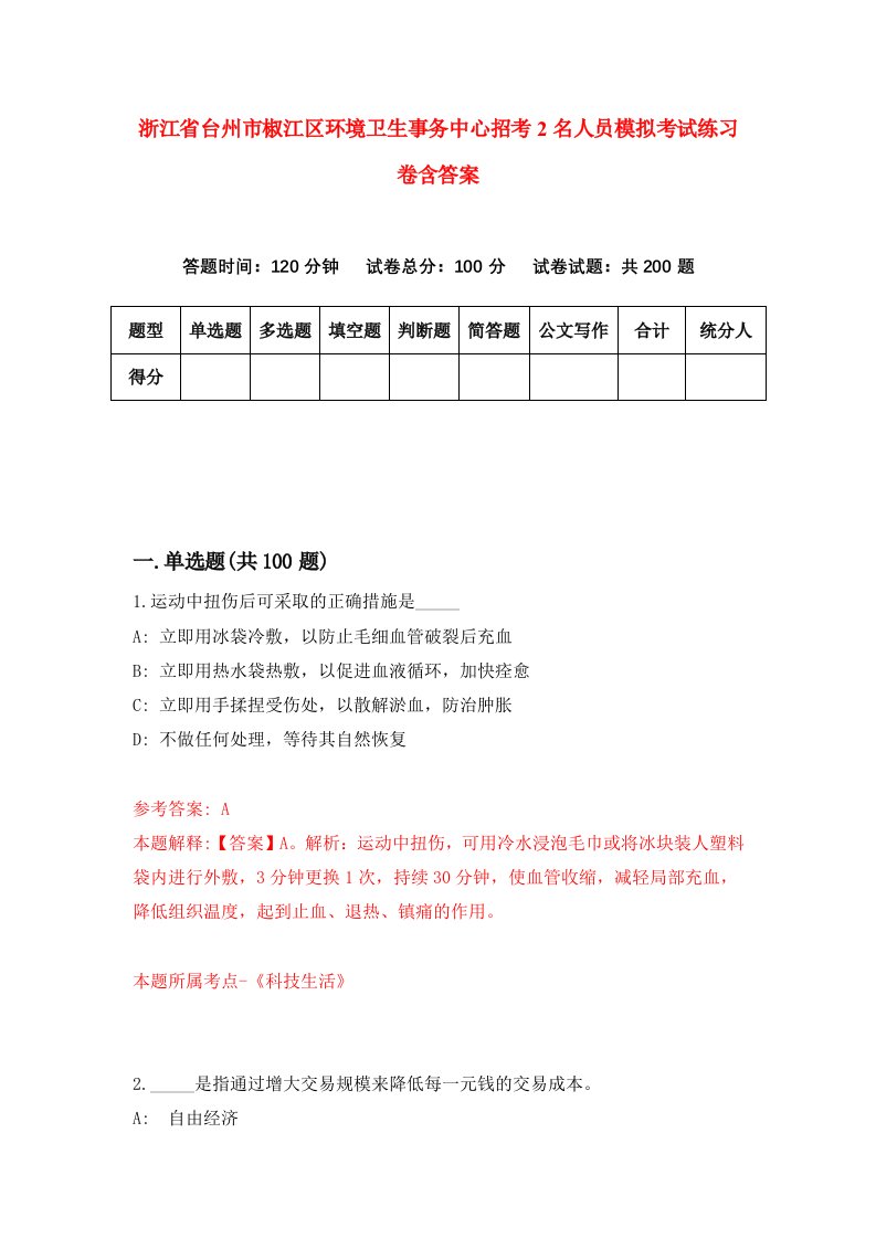 浙江省台州市椒江区环境卫生事务中心招考2名人员模拟考试练习卷含答案第2卷