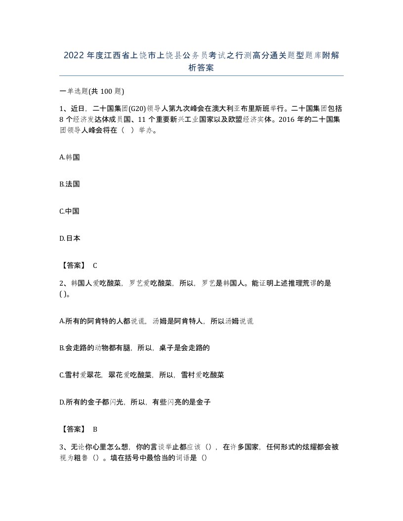 2022年度江西省上饶市上饶县公务员考试之行测高分通关题型题库附解析答案