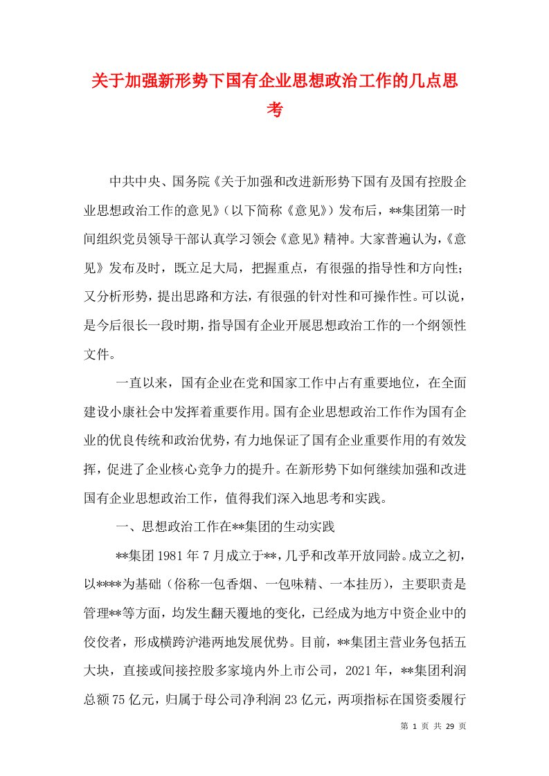 关于加强新形势下国有企业思想政治工作的几点思考