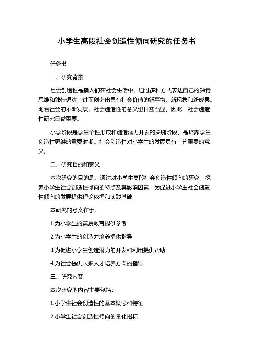 小学生高段社会创造性倾向研究的任务书