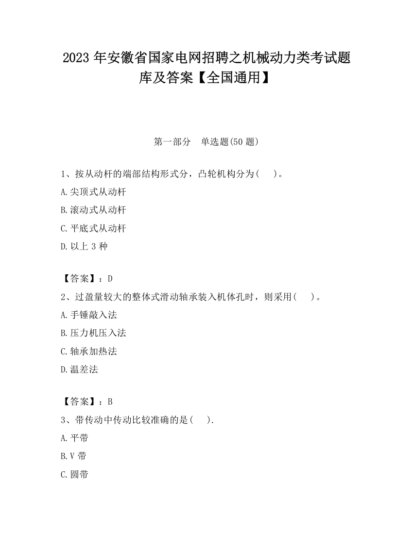 2023年安徽省国家电网招聘之机械动力类考试题库及答案【全国通用】