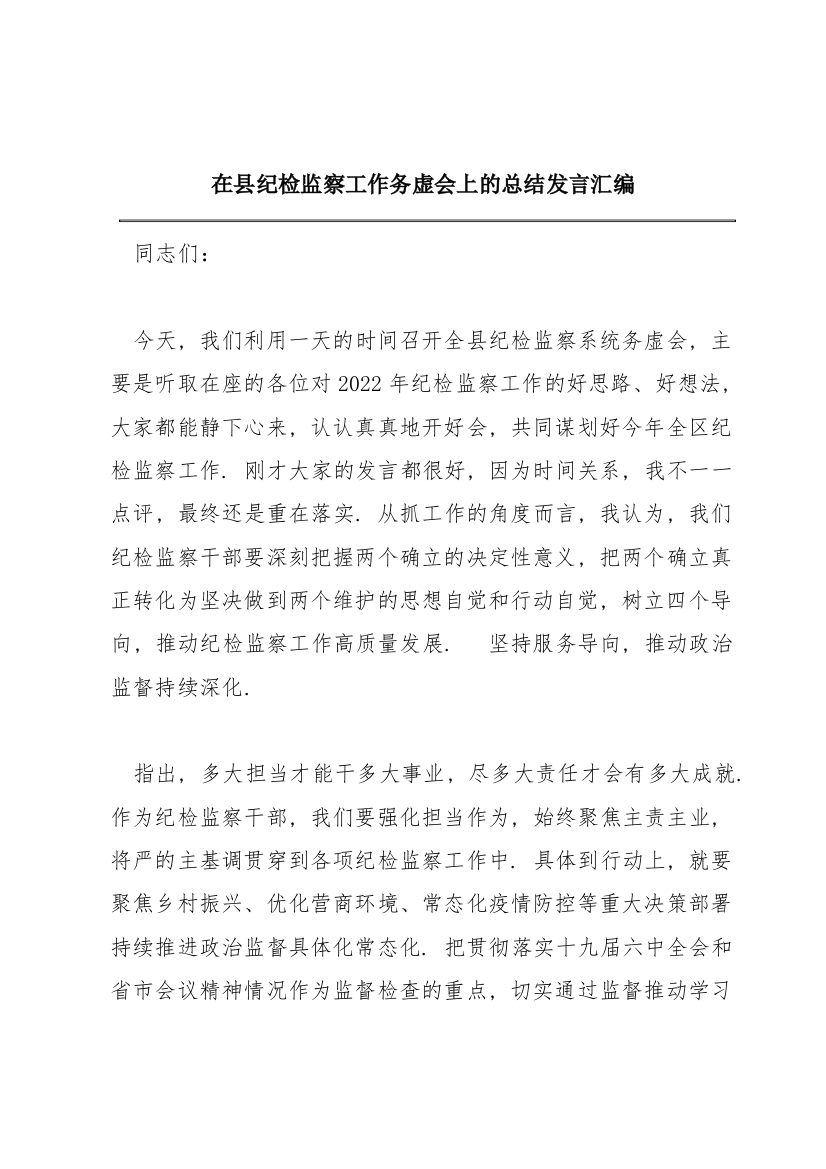 在县纪检监察工作务虚会上的总结发言汇编