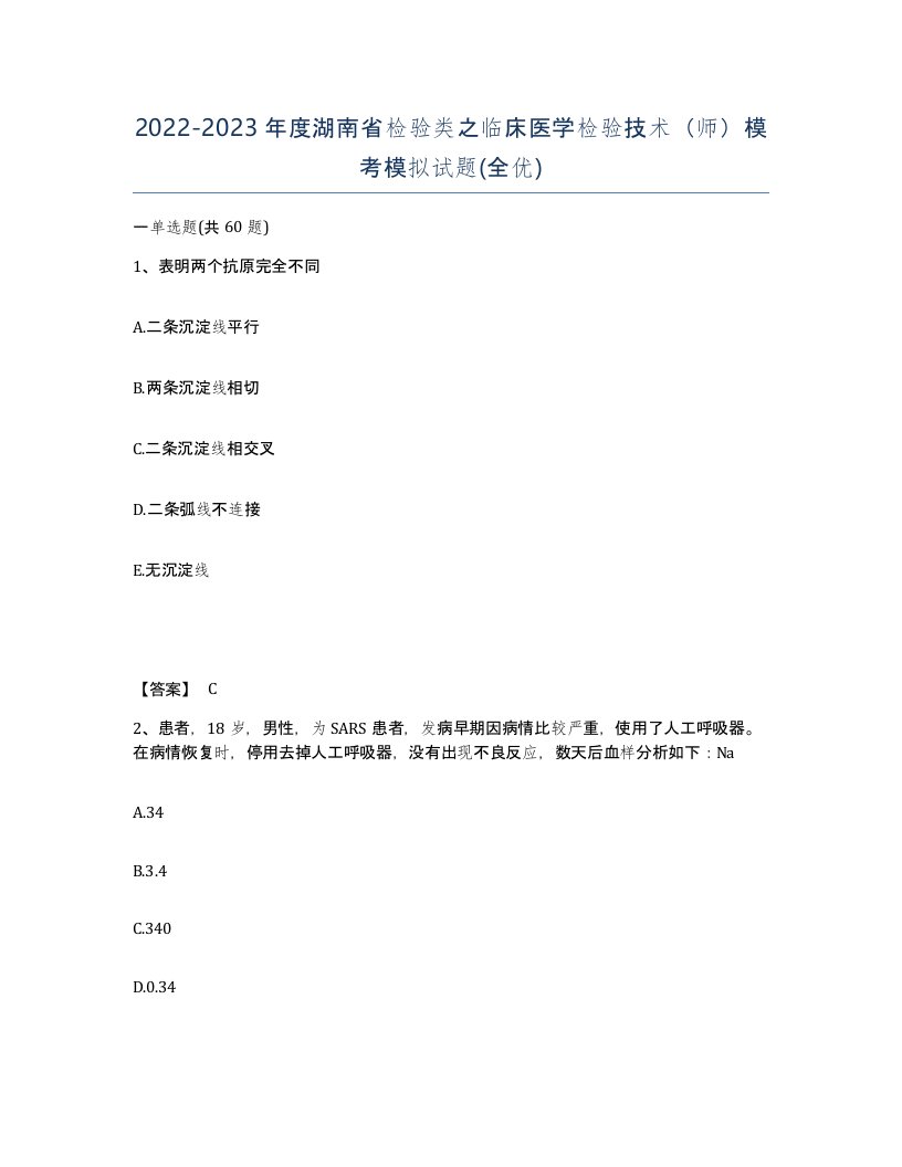 2022-2023年度湖南省检验类之临床医学检验技术师模考模拟试题全优