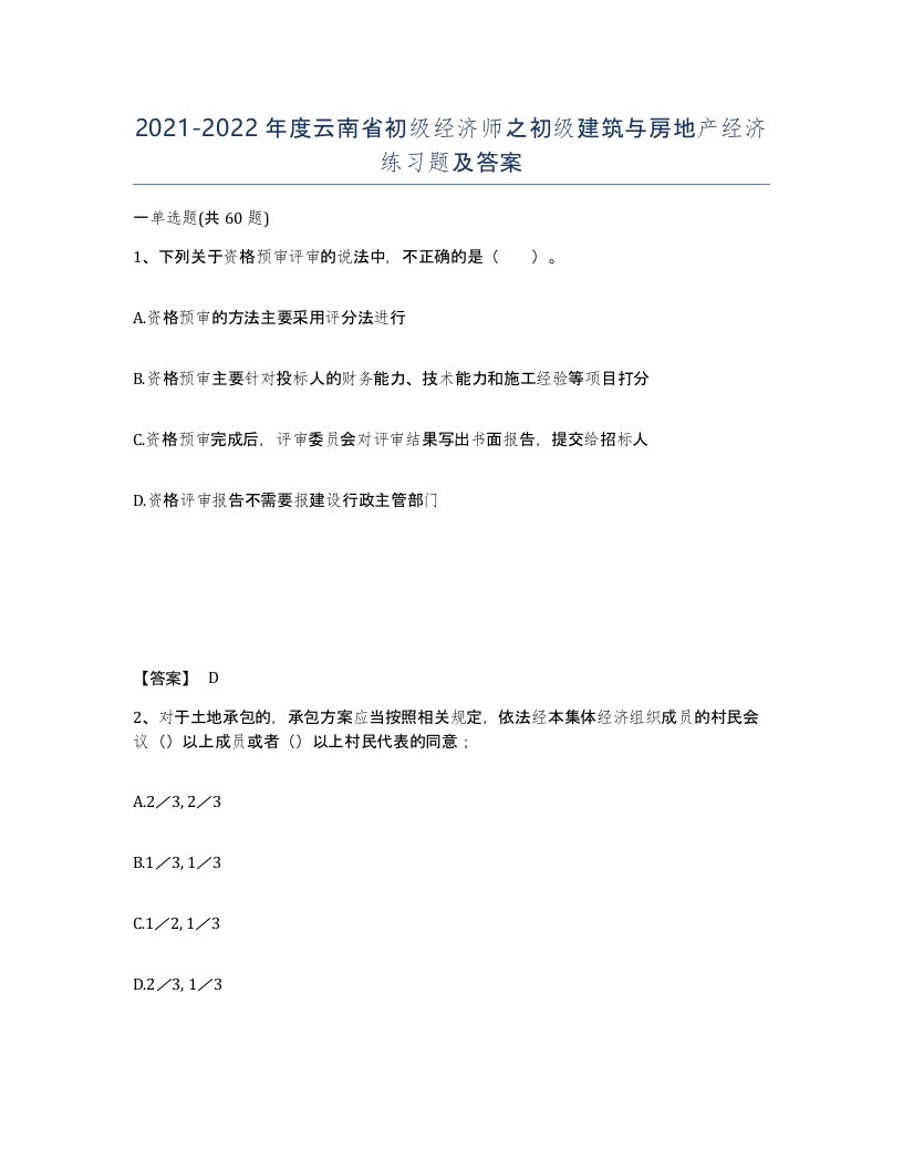 2021-2022年度云南省初级经济师之初级建筑与房地产经济练习题及答案