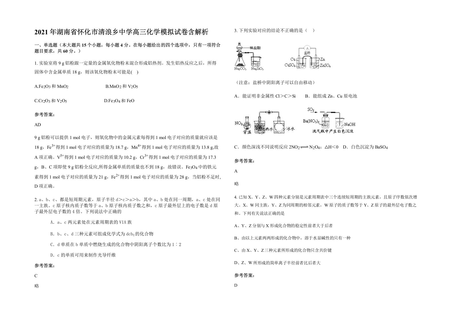 2021年湖南省怀化市清浪乡中学高三化学模拟试卷含解析