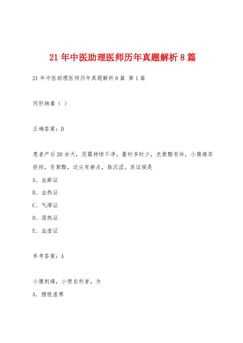 21年中医助理医师历年真题解析8篇